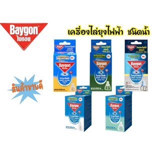 Baygon ไบกอน ((รีฟิล)) 30 คืน เครื่องไล่ยุงไฟฟ้า ชนิดน้ำ ไล่ยุง กำจัดยุง