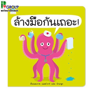 นิทานล้างมือกันเถอะ เสริมพัฒนาการเด็ก