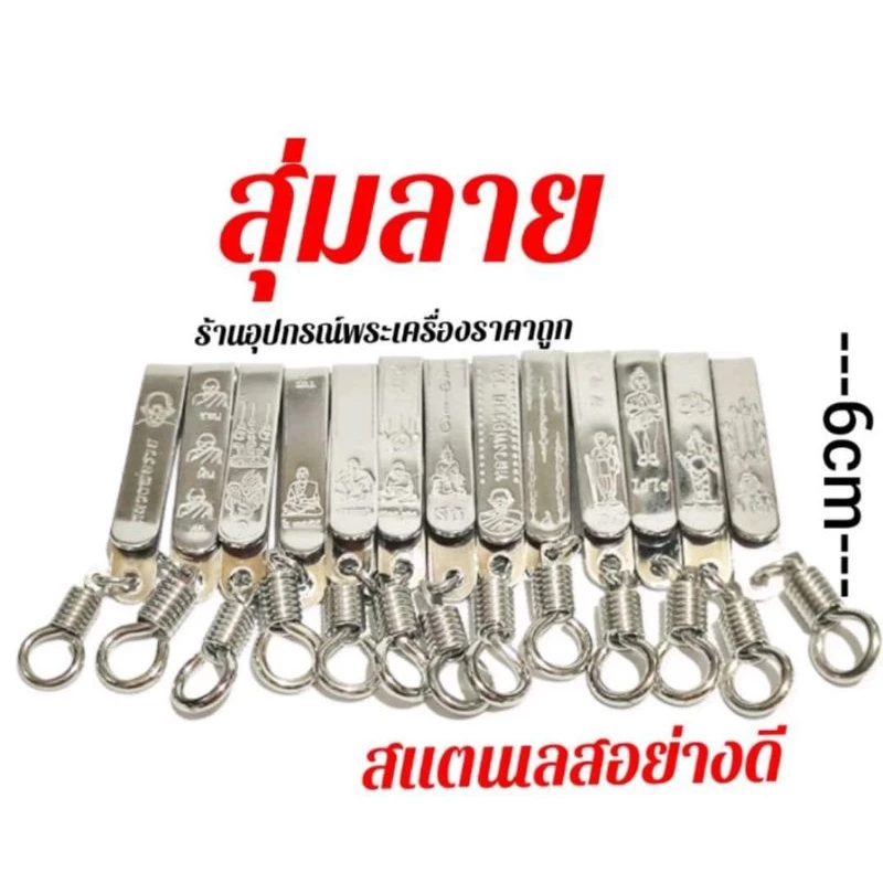 แหนบห้อยพระ ที่เหน็บพระ อย่างดีราคาถูก สแตนเลสแท้ งานคมชัดไม่ขึ้นสนิม