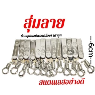 แหนบห้อยพระ ที่เหน็บพระ อย่างดีราคาถูก สแตนเลสแท้ งานคมชัดไม่ขึ้นสนิม