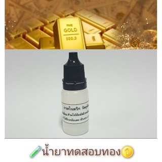 🧪น้ำยาทดสอบทอง นาค pinkgold เงิน