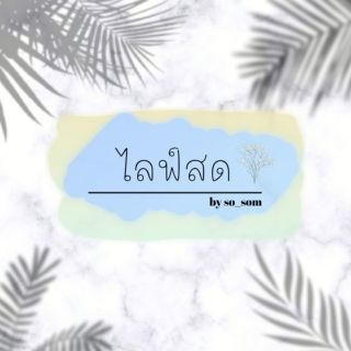 เฉพาะในไลฟ์สดเท่านั้น