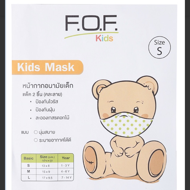 หน้ากากผ้าเด็กเล็ก F.O.F.kids เด็กเล็ก แรกเกิด -2 ขวบ /แพค 2 ชิ้น