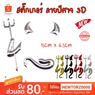 สติ๊กเกอร์ ลายปีศาจ 3D สำหรับรถยนต์ แต่งรถ กันน้ำ