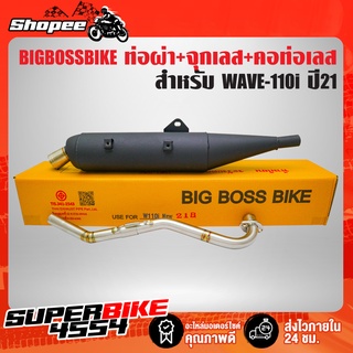 ท่อผ่า WAVE-110i ปี21 LED,เวฟ110i ปี21(ทรงB) BIGBOSSBIKE +จุกเลสปลายท่อ+คอท่อสแตนเลส 2 ท่อน 25มิล ออก 25 มิล มอกแท้ 100%