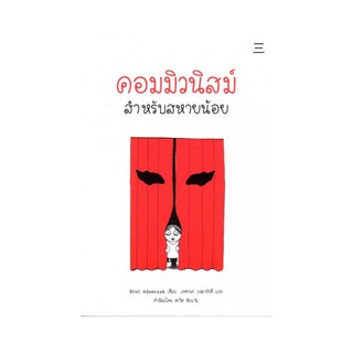 หนังสือ คอมมิวนิสม์ สำหรับสหายน้อย