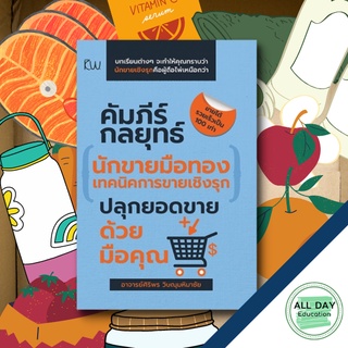 หนังสือ คัมภีร์กลยุทธ์นักขายมือทอง (เทคนิคการขายเชิงรุก) (ออลเดย์ เอดูเคชั่น) ธุรกิจ การลงทุน