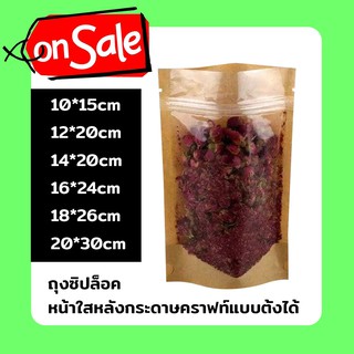 ถุงซิปล๊อค ถุงหน้าใสหลังกระดาษคราฟท์แบบตั้งได้ BRK-CL-S(50ใบ)