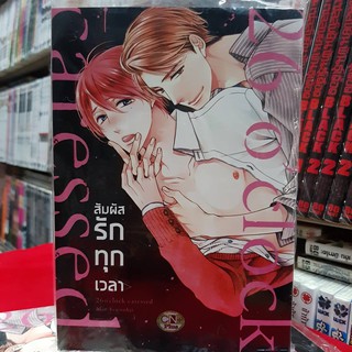 การ์ตูนวาย หนังสือการ์ตูนวาย เรื่อง สัมผัสรักทุกเวลา เล่มเดียวจบ