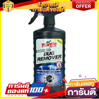 สเปรย์ขจัดคราบยางมะตอย และคราบแมลง TURTLE WAX 14 ออนซ์ น้ำยาดูแลรถยนต์ BUG AND TAR REMOVER TURTLE WAX 14OZ