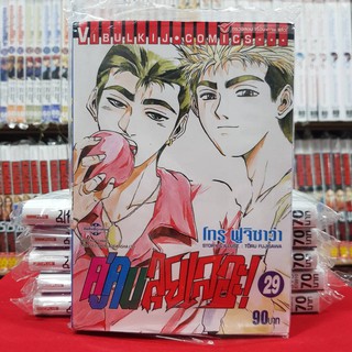 คู่คนลุยเลอะ! เล่มที่ 29 หนังสือการ์ตูน มังงะ มือหนึ่ง คู่คนลุยเลอะ