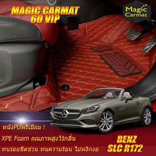 Benz SLC R172 2016-รุ่นปัจจุบัน Convertible (เฉพาะ 2ชิ้นหน้า) พรมรถยนต์ SLC300 SLC43 พรม6D VIP Magic Carmat