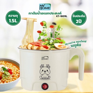 กาต้มน้ำอเนกประสงค์ MY HOME รุ่น KT-1809L จุ 1.5 ลิตร รับประกัน 2 ปี