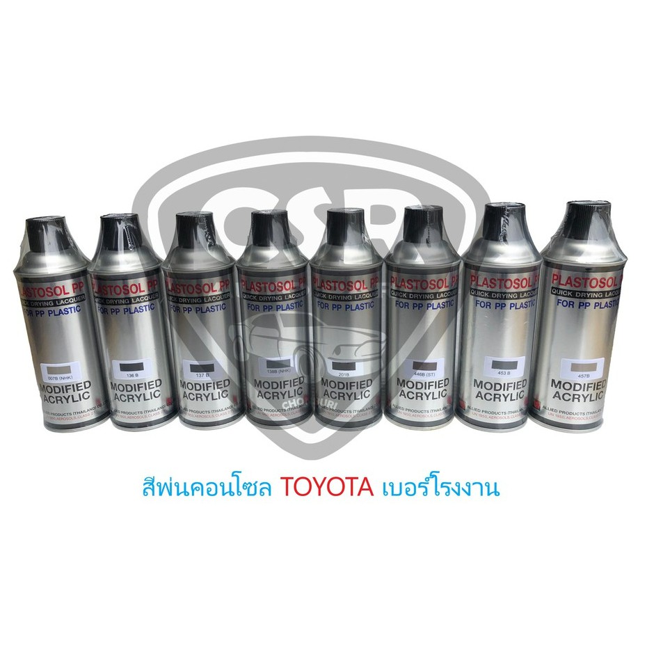 453B (เทาอมน้ำตาล) สีพ่นคอนโซลรถยนต์ สีพ่นแผงประตูรถยนต์ สีพ่นภายในรถยนต์ TOYOTA (สีแท้เบอร์โรงงาน)