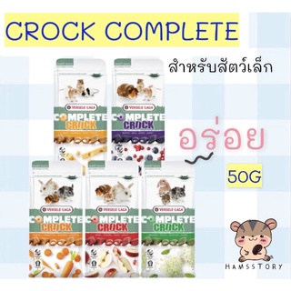 Crock Complete50gขนมสอดไส้สำหรับสัตว์เล็ก