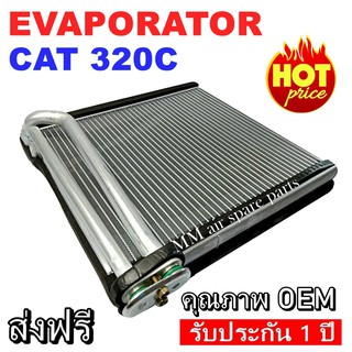 ของใหม่!! EVAPORATOR CAT 320C ,ตู้แอร์ คอยล์เย็นแอร์ แคท CAT 320C งานดี คุณภาพสูง ราคาประหยัด!!