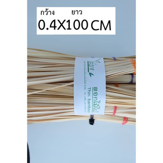 ตอกไม้ไผ่   0.4X 100 cm. 100 เส้น จักสานโดยเฉพาะ ตราไผ่บง เกรด A