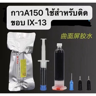 กาวA150/กาวติดขอบ IX-13promax