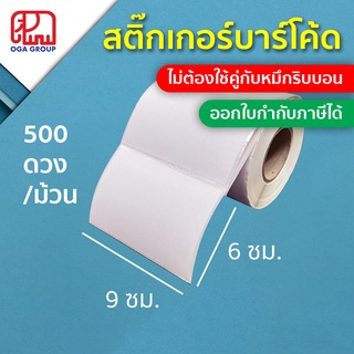 สติ๊กเกอร์บาร์โค้ด 9x6 ซม. 90x60 มม. Direct Thermal Label พิมพ์บาร์โค้ด 9*6 90*60 (ไม่ต้องใช้คู่กับหมึกริบบอน)