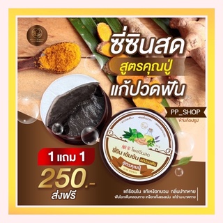 1แถม1 ส่งฟรี แก้ปวดฟัน ยาสีฟันซี่ซินสูตรคุณปู่  เหงือกบวม กลิ่นปาก