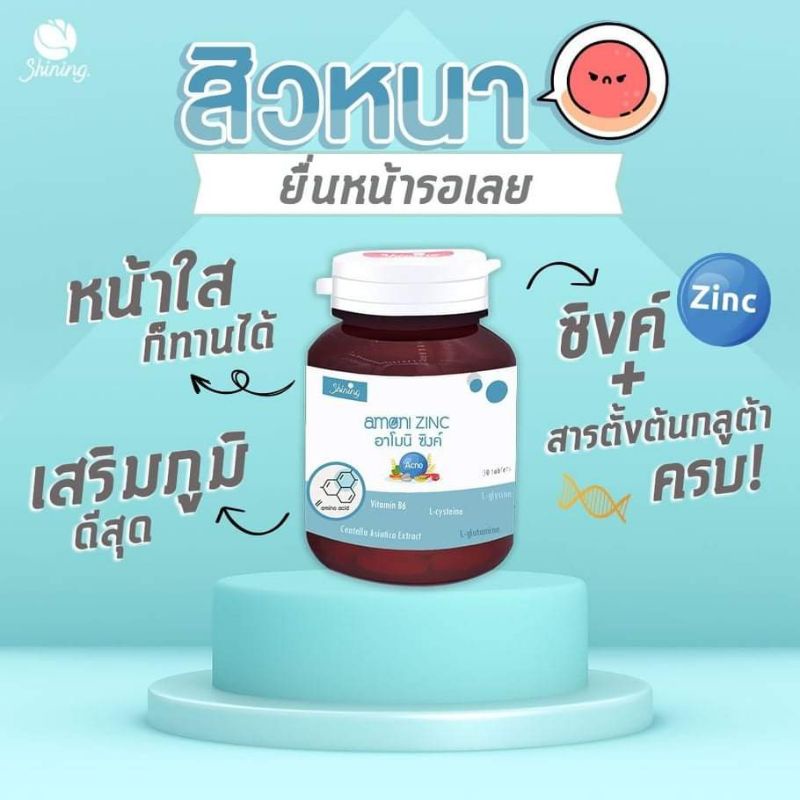 ส่ง Kerry อาโมนิซิงค์ ของแท้100% Armoni zinc สินค้าใหม่ Shining แก้ปัญหาสิว