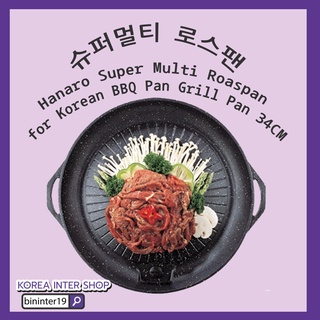 เตาหมูกระทะเกาหลี กระทะปิ้งย่างเกาหลี hanaro super Multi roaspan for korean bbq pan grill pan 34cm