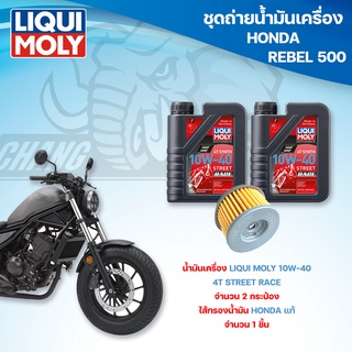 ชุดถ่ายน้ำมันเครื่องสำหรับรถ Honda Rebel 300 น้ำมันเครื่อง Liqui Moly 4T Street Race ไส้กรองน้ำมันเครื่อง HONDA แท้