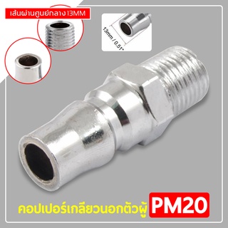 ข้อต่อลม เครื่องมือช่าง คอปเปอร์ข้อต่อลม PM20 อุปกรณ์ต่อลม เครื่องปั๊มลม เกลียวนอกสองหุน