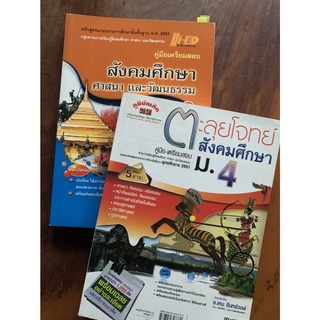 คู่มือเตรียมสอบ,ตะลุยโจทย์ สังคมศึกษา ม.ปลาย ม.4,ม.6