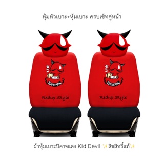 หุ้มเบาะพร้อมหุ้มหัวเบาะปีศาจแดง Kid Devil ✨ลิขสิทธิ์แท้✨