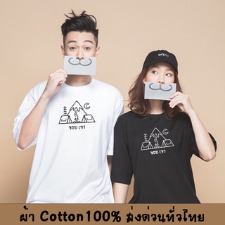 เสื้อยืด ชอบเขา เสื้อยืดแฟชั่น เสื้อใส่สบาย ผ้า Cotton100% ผ้าดีหนานุ่มใส่สบาย Street shirt