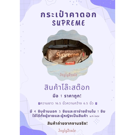 🔥🔥กระเป๋าคาดอกหรือคาดเอว supreme 🔥🔥