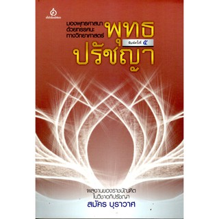 พุทธปรัชญา มองพุทธศาสนาด้วยทรรศนะทางวิทยาศาสตร์ (สมัคร บุราวาศ) [หนังสือสภาพ 70%]