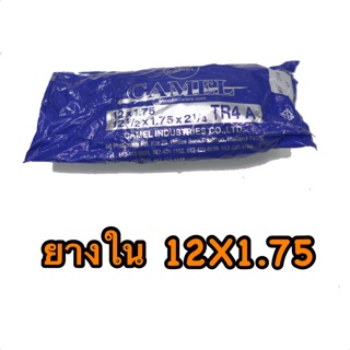 ยางใน รถจักรยาน 12x1.75 นิ้ว Camel คุณภาพดี