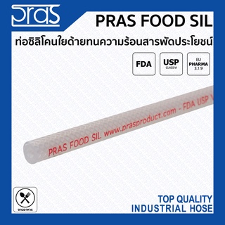 PRAS FOOD SIL ท่อซิลิโคนใยด้ายทนความร้อน สารพัดประโยชน์ ขนาด 2 นิ้ว