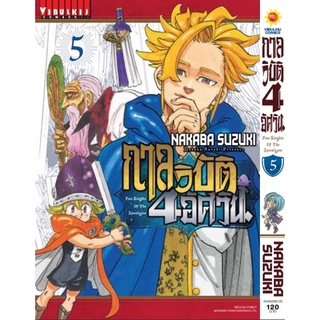 กาลวิบัติ 4 อัศวิน เล่ม 5