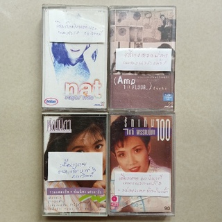 เทปเพลงชำรุดมีตำหนิ ชุดที่8 โปรดอ่านรายละเอียด ( Cassette 1040070465 )