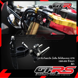 489.📌ขาจับกันสะบัด (โอลีน ยึดใต้แผงคอ) GTR CBR-650 ปี19-21 ขาจับกันสบัด ตรงรุ่น สีดำ