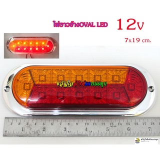 ไฟสต๊อปแลมป์ ไฟราวข้าง LED Oval 12v ขอบชุบโครเมี่ยม