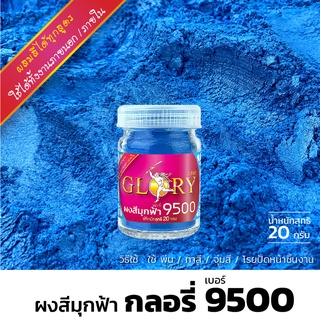 ผงมุก ผงสีมุกฟ้า GLORY เบอร์ 9500 สีมุกฟ้า สีฟ้า สีน้ำเงิน สีทอง สีทองทาพระพุทธรูป สีทองเงา ผงสีทอง สีทอง ผงทอง 20g