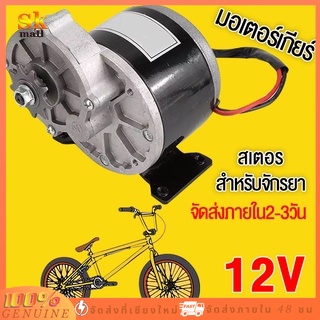 Motor Star มอเตอร์ทดเกียร์ มอเตอร์เกียร์12V 250W 3000RPM มอเตอร์ไฟฟ้า วัตต์ลดเกียร์มอเตอร์  สำหรับรถไฟฟ้า ปั๊มชัก กังหัน