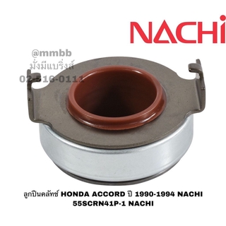 ลูกปืนคลัทช์ HONDA ACCORD ปี 1990-1994 NACHI 55SCRN41P-1 NACHI