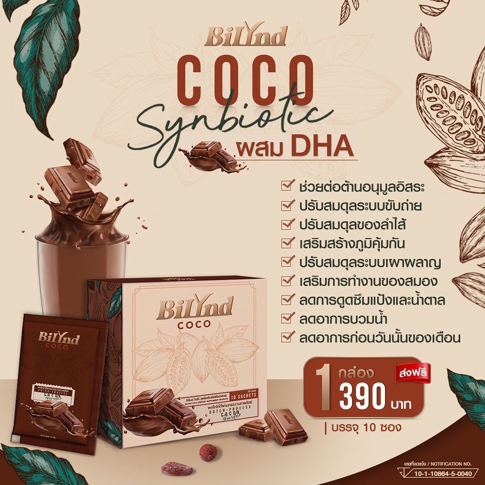 ส่งฟรี+พร้อมส่ง // โกโก้ Bilynd Coco โกโก้คีโต โกโก้คุมหิว โกโก้ลดพุง โกโก้ออแกนิค โกโก้ลดความอ้วน ผ