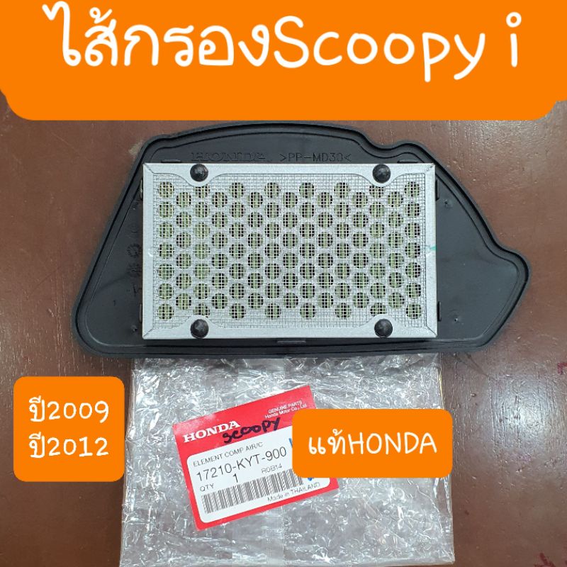 ใส้กรองscoopy i ปี 2009-2012-2016 แท้ศูนย์