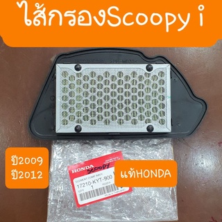 ใส้กรองscoopy i ปี 2009-2012-2016  แท้ศูนย์