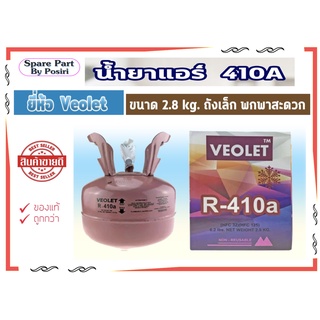 R410a น้ำยาแอร์ R410a ยี่ห้อ VEOLET ถังพร้อมน้ำยา ขนาด 2.8 กก.