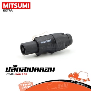 ปลั๊กสเปคคอน ผู้ MITSUMT รุ่น 911S06 พลาสติกสีดำ ส่งไว ของเเท้100% (ใบกำกับภาษีทักเเชทได้เลยค่ะ) ฮิปโป ออดิโอ Hippo A...