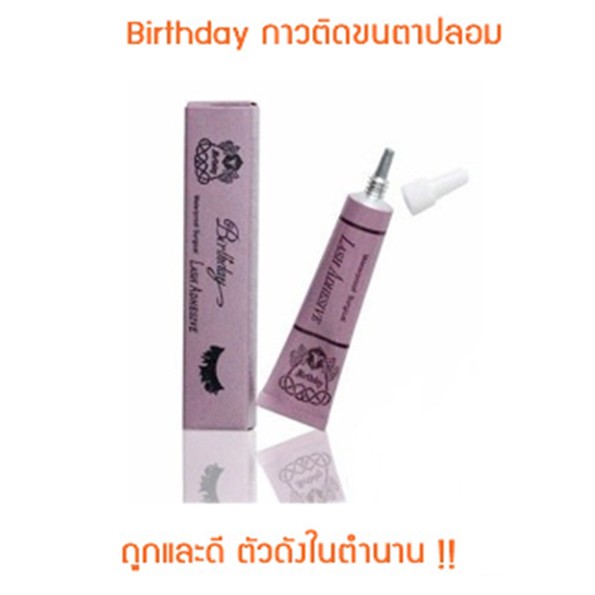 ถูกมาก ราคาส่ง Birthday กาวติดขนตาปลอม กาวติดขนตาปลอมกล่องม่วง  กันน้ำ ติดแน่นไม่หลุด