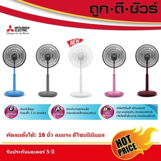 🔥กดโค้ดลดเพิ่ม💥Mitsubishi พัดลมปรับระดับ 16 นิ้ว แบบปุ่มกด R16A-GB