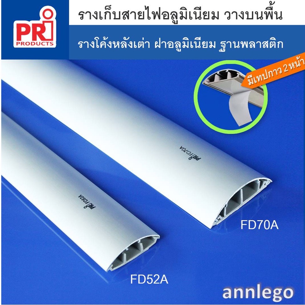 รางเก็บสายไฟ อลูมิเนียม (Aluminium Floor Duct) ยี่ห้อ PRI รุ่น FD (PRI Type FD) ยาว 1 เมตร